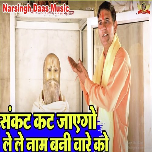 Sankat Kat Jaygo Lele Naam Bani wale Ko (Hindi)