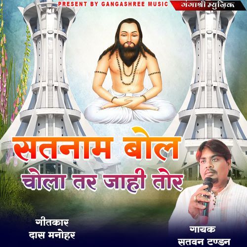 Satnam Bol Chola Tar Jahi Tor