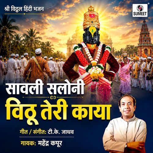 Savali Saloni Vithu Teri Kaya