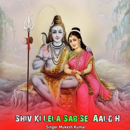 Shiv Ki Lela Sab Se Aalg H