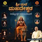 Sri Male Mahadeshwara Ashtotara Shatanamavali