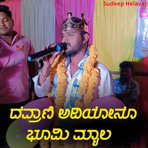 ದೆವ್ರಾಣಿ ಅದಿಯೋನೊ ಭೂಮ��ಿ ಮ್ಯಾಲ