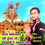 Thara Chamtkar Ko Trailer Tho Dikhadee Re Sawraa Sheth