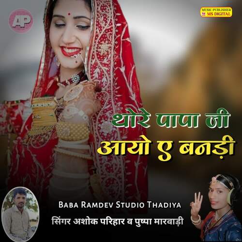 Thore Papa Ji Aayo A Banadi