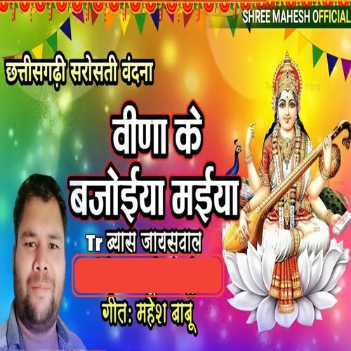 Veena Ke Bajoiya Maiya