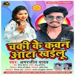 chaki ke kaun ata khalu (bhojpuri)