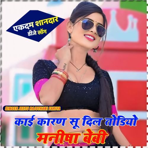 kayi karne su dil todiyo Manisha beby