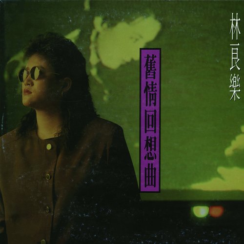 夢中人