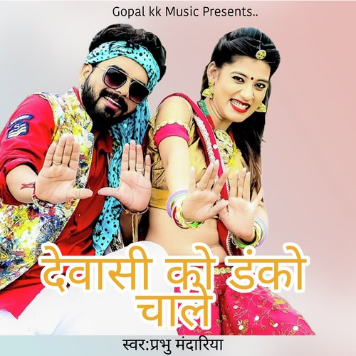 देवासी को डंको चाले