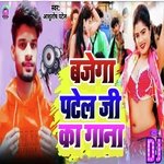 Bajega Patel Ji Ka Gana