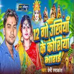 Barah Go Ukhiya Ke Kosiya Bharahi Channi Tanai Ke