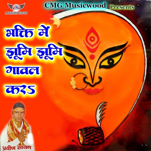 Bhakti Mein Jhumi Jhumi Gawal Kara