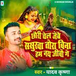 Chhori Chel Jebe Sasurba Tora Bina Ham Nay Jibo Ge