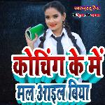 Choching Ke Me Mal Aail Biya