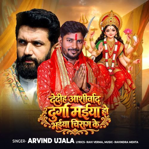 Dedih Aashirwad Durga Maiya Ho