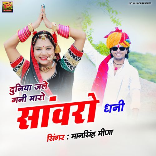 Duniya Jale Gani Maaro Sanwro Dhani
