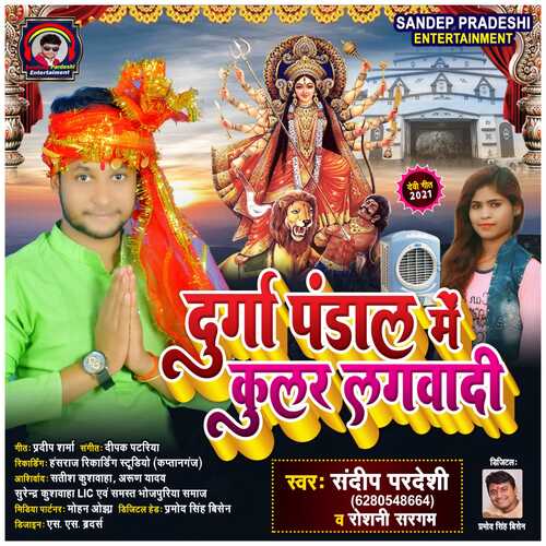 Durga Pandal Me Cooler Lagawadi (Bhojpuri Bhakti song)