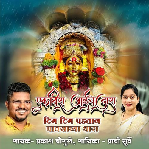 Ekveera Aai Che Dara Tim Tim Padtaan Pavsachya Dhara