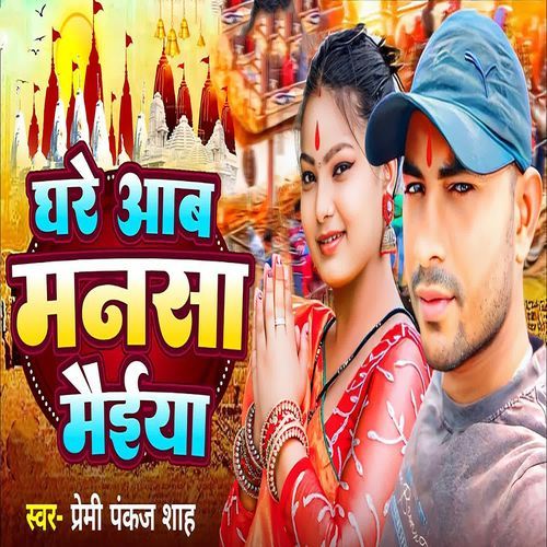 Ghare Aab Mansa Maiya