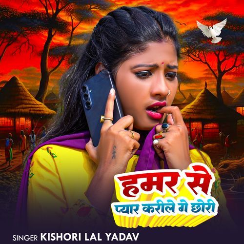 Hamara Se Pyar Karile Ge Chhori