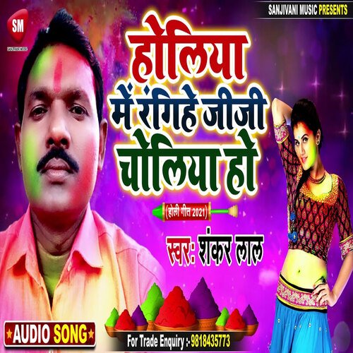 Holiya Me Rangihe Jija Choliya Ho (Bhojpuri)