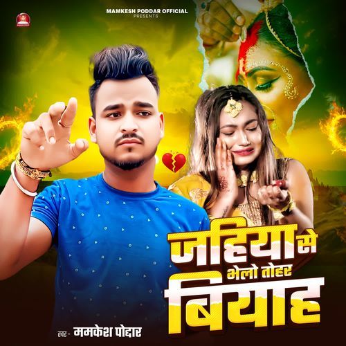 Jahiya Se Bhelo Tohar Biyah