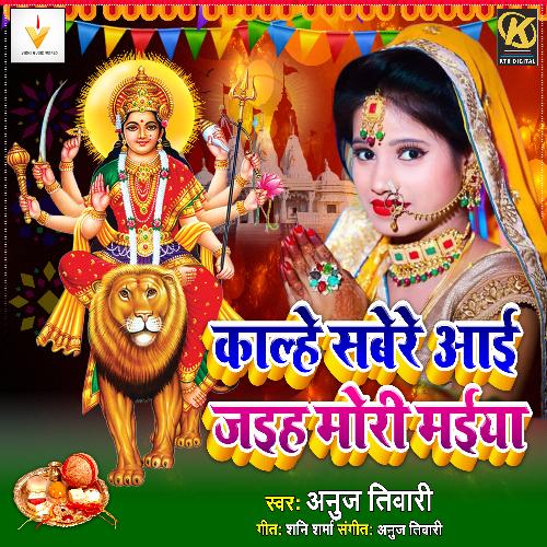 Kalhe Shabere Aaijaihan Mori Maiya (Devotional song)