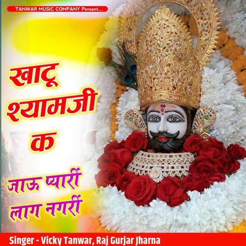 Khatu Shyamji Ke Jaav Pyari Laag Nagari