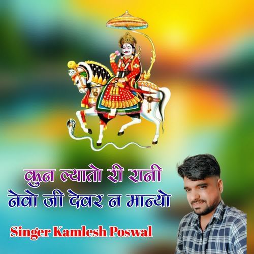 Kun Layayo Ri Rani Nevo Ji Devar Na Manyo