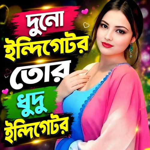 দুনো ইন্দিগেটর তোর ধুদু ইন্দিগেটর