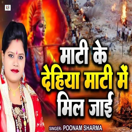 Maati Ke Dehiya Maati Me Mil Jaai