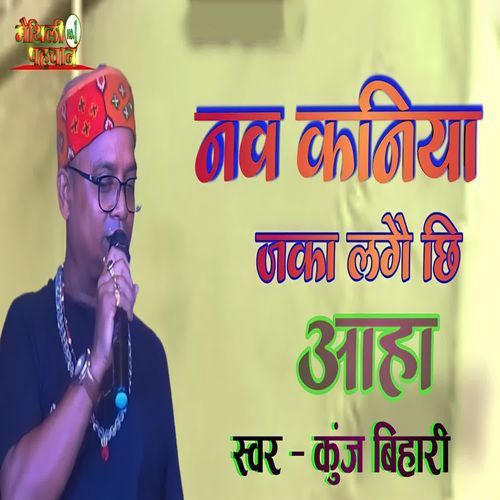 Nav Kaniya Jaka Lagai chhi Aha