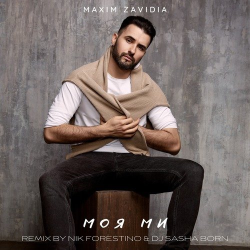Моя Ми (Nik Forestino & Dj Sasha Born Remix) cover art