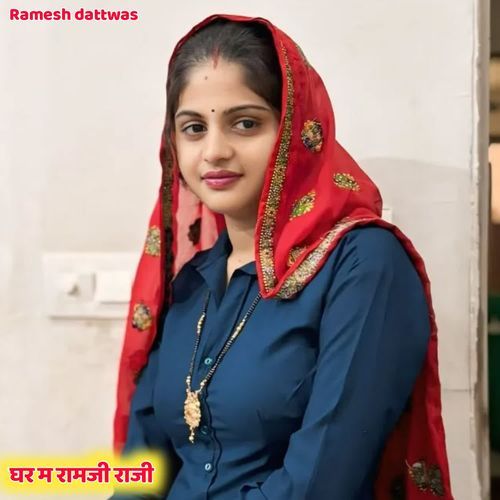 घर म रामजी राजी