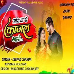 आख्या रो काजल गहरों