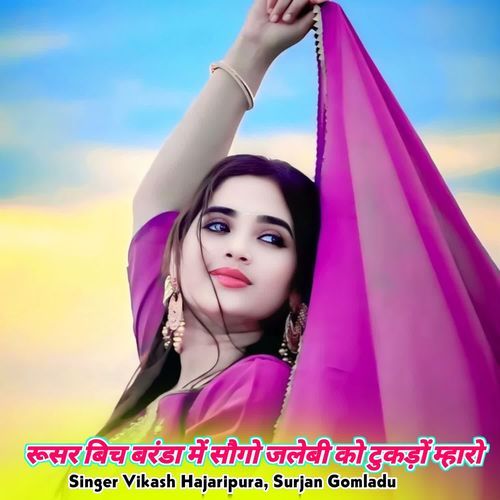 रूसर बिच बरंडा में सौगो जलेबी को टुकड़ों म्हारो