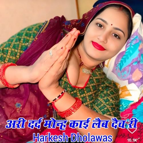 अरी दर्द मोन्ह काई लैब दैच री