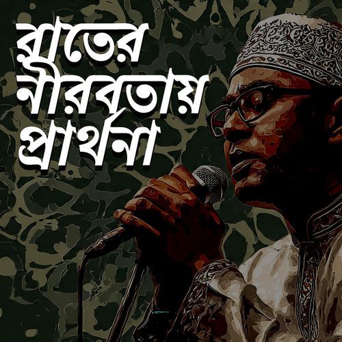 রাতের নীরবতায় প্রার্থনা