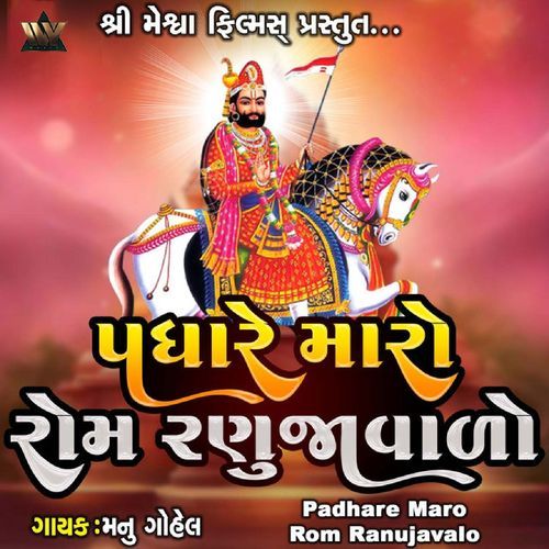 Padhare Maro Rom Ranujavalo