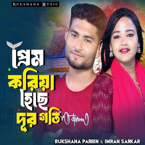 Prem Koriya Hoise dur Goti