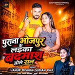 Purana Bhojpur ke laika badmaash holesan