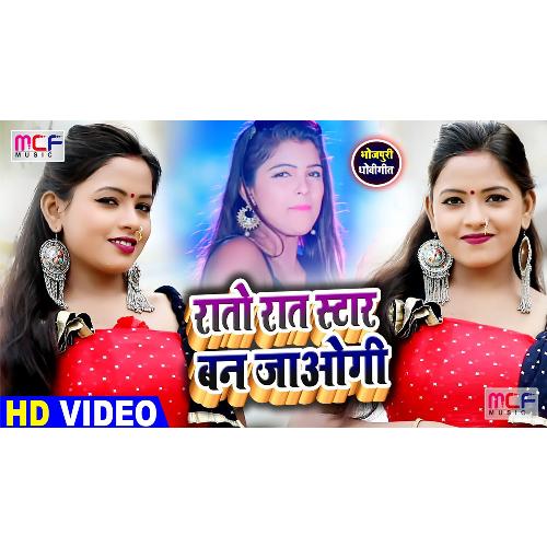 Raato Raat Star Ban Jaogi (Bhojpuri Song)