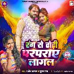 Rang Se Dhodi Parparaye Lagal