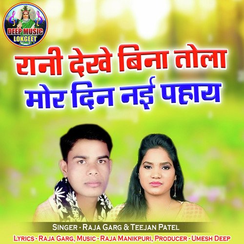 Rani Dekhe Bina Tola Mor Din Nai Pahay