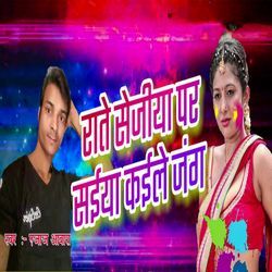 Rate Sejiya Par Saiya Kaile Jang