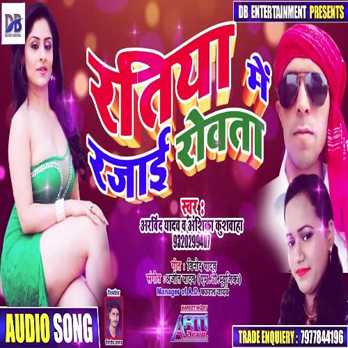 Ratiya Me Rajai Rowata (Bhojpuri Song)