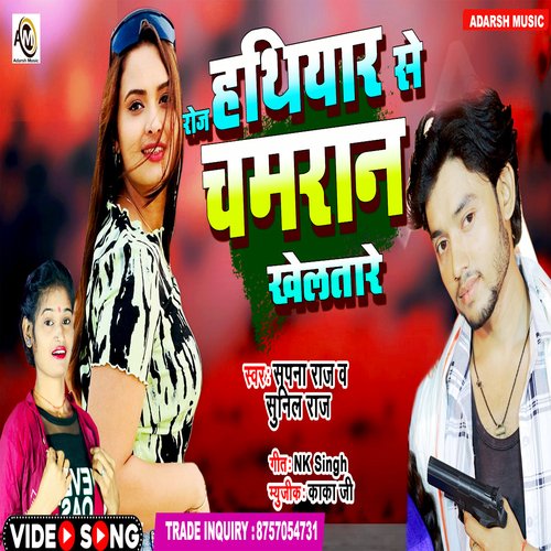 Roj Hathiyar Se Chamran Khelatare (bhojpuri)