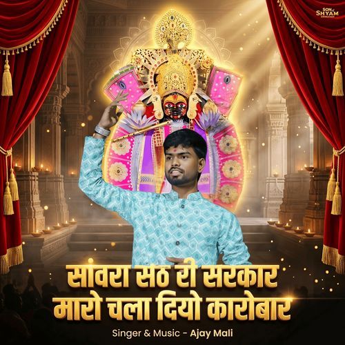 Sanwra Seth Ri Sarkar Mero Chal Diyo Karobar (Studio Version)