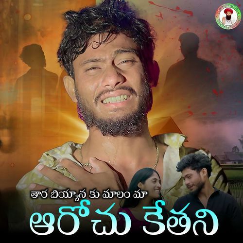 THARA BIYANA KU MALAMN MA AROCHU KETHANI