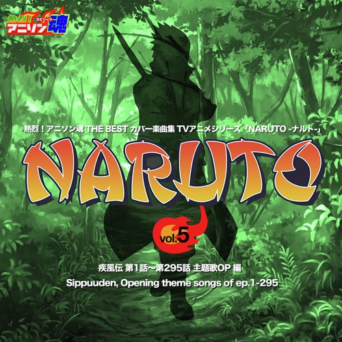 熱烈！アニソン魂 THE BEST カバー楽曲集 TVアニメシリーズ「NARUTO」 vol.5 [疾風伝 第1話～第281話 主題歌OP 編]